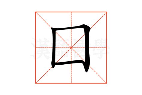 囗部的字